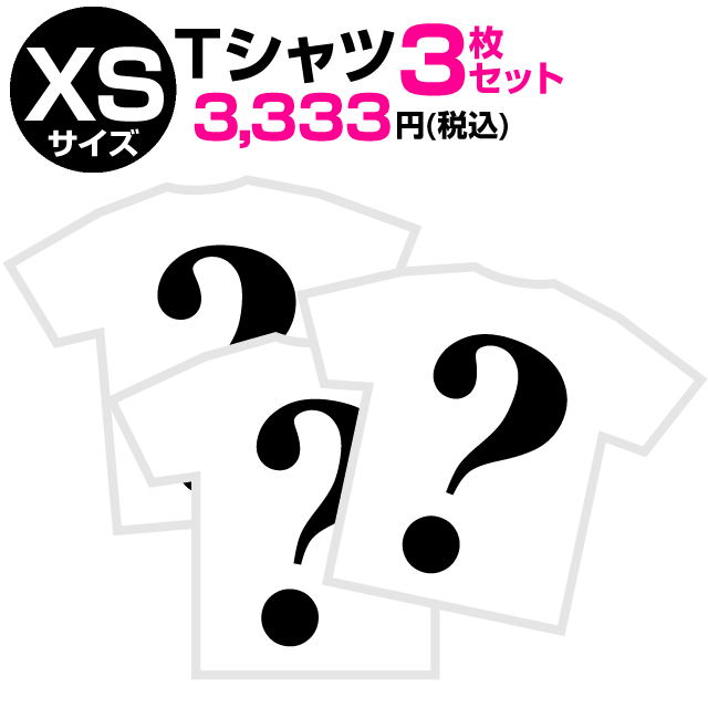 【猫の日限定】XSサイズTシャツ限定福袋